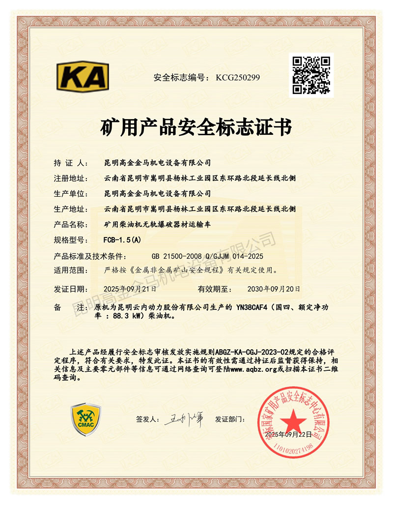FCB-1.5（A）爆破器材运输车矿安证（KCG250299）_01.jpg