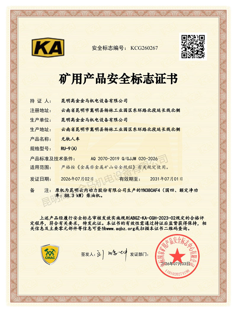 RU-9（A）无轨人车矿安证--KCG260267(1)_01.jpg